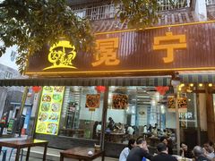 -宋记冕宁土菜馆(海门渔村二店)