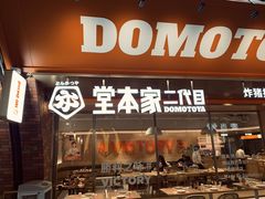-堂本家洋食别馆·炸猪排(中心城店)