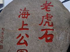 -老虎石海上公园