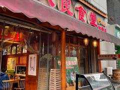 门面-人民食堂(青羊宫店)