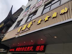 -素满香·素食自助餐(苏州·临顿路店)