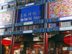 门面-德缘烤鸭店(大栅栏店)