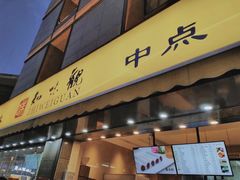 门面-知味观(湖滨店)