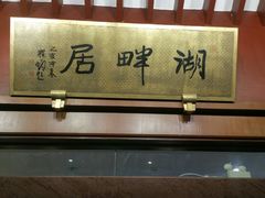 -湖畔居茶楼(湖滨店)
