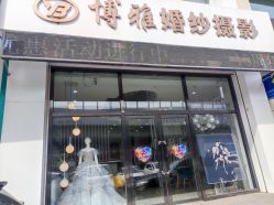 -博雅婚纱摄影(天富家园店)
