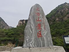 -北京上方山国家森林公园