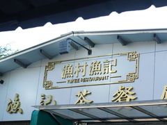 -渔记茶餐厅(渔村店)