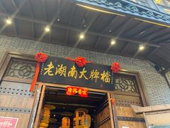 门面-老湖南民间菜·牛肉十八炒(花都店)