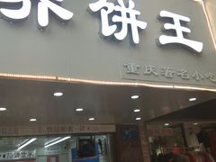 门面-香糯炎荞饼王(解放碑店)