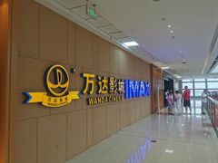 -万达影城(南昌西湖IMAX店)