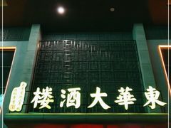 门面-东华大酒楼(主楼店)