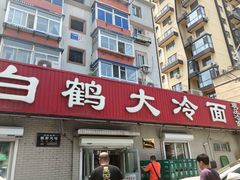 门面-白鹤大冷面