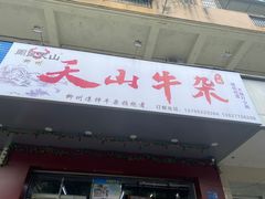 -周良天山牛杂城(天山路总店)