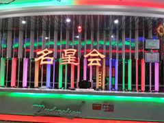 -名星会量贩式KTV旗舰店(盈熙广场店)