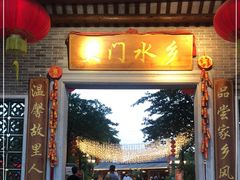 门面-大门水乡·顺德菜