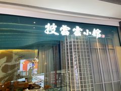 -披云云小馆·味道江湖(姚家园万象汇店)