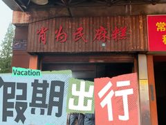 -肖为民麻糕(双桂坊店)