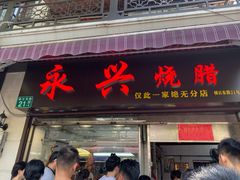 门面-永兴烧腊