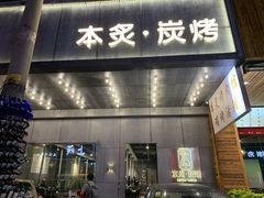 门面-本炙炭烤·蒲烧活鳗料理店(金沙洲店)