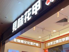 -见味花甲(福田coco park店)