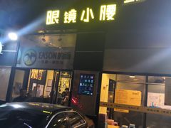 门面-望京小腰(北京总店)