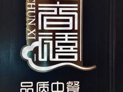 -金春禧(世茂国际广场店)