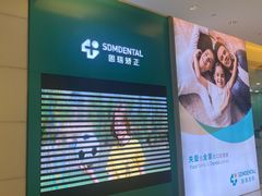-固瑞齿科(国贸门诊店)