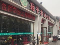 门面-宛平李记小吃(东关街店)
