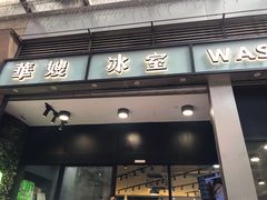 门面-华嫂冰室(尖沙咀店)