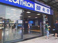 -迪卡侬(明光路店)