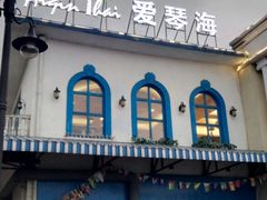 -爱琴海假日餐厅(八里湖婚礼公园店)