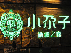 门面-小尕子新疆菜(百货大楼店)