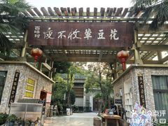 -夜不收荤豆花(大邑总店)