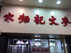 -麦文记面家(佐敦店)