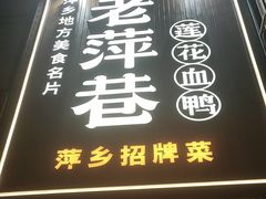 -老萍巷·莲花血鸭(步行街店)