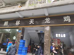 门面-鹏林天龙鸡杂