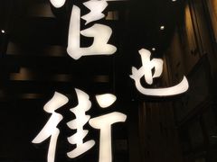 -官也街澳门火锅(新源里店)