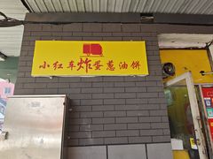 -小红车炸蛋葱油饼