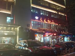 -天天初二·天津传统捞面·天津特色菜(凌奥总店)