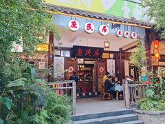 -庶民居中餐馆(花土店)