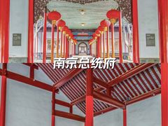 -南京中国近代史遗址博物馆(南京总统府)
