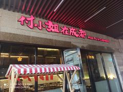 门面-付小姐在成都(川沙店)