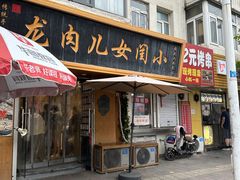 -小闺女儿肉龙(西湖道店)