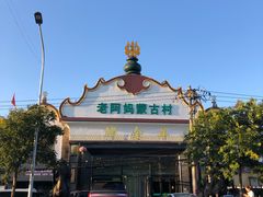 -老阿妈蒙古村·蒙古包·草原文化·歌舞表演(老君堂店)