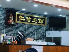 -仁信老铺(华盖路店)