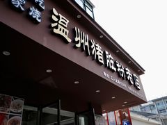 -温州猪脏粉(工人北路店)