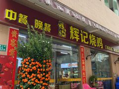 -南沙辉记烧鸡·荔枝木炭火吊烧(旧镇店)