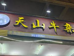 -周良天山牛杂城(天山路总店)