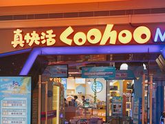 -真快活Coohoo Max(银泰创意城店)
