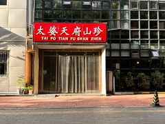 -太婆天府山珍酒楼(亚运村店)